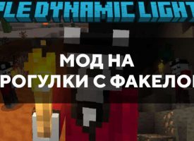 Скачать мод на прогулки с факелом на Minecraft PE Бесплатно