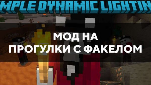 Превью дополнения на прогулки с факелом