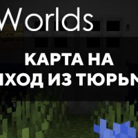 Скачать карту на выход из тюрьмы на Minecraft PE Бесплатно