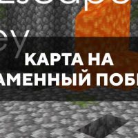 Скачать карту на каменный побег на Minecraft PE Бесплатно