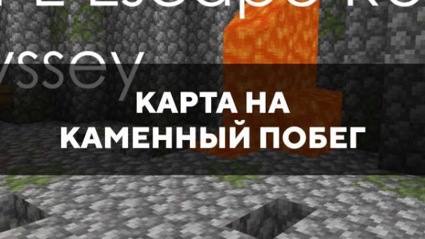 Превью карты на каменный побег