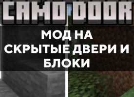Скачать мод на скрытые двери и блоки на Minecraft PE Бесплатно