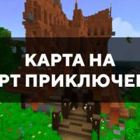 Скачать карту на старт приключений на Minecraft PE Бесплатно