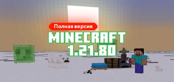 Скачать Майнкрафт 1.21.80.03