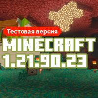 Скачать Майнкрафт 1.21.90.23