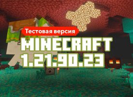 Скачать Майнкрафт 1.21.90.23