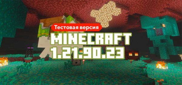 Скачать Майнкрафт 1.21.90.23