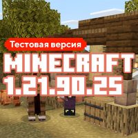 Скачать Майнкрафт 1.21.90.25