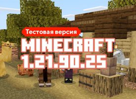 Скачать Майнкрафт 1.21.90.25