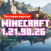 Скачать Майнкрафт 1.21.90.26