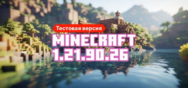 Скачать Майнкрафт 1.21.90.26