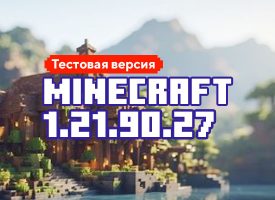 Скачать Майнкрафт 1.21.90.27