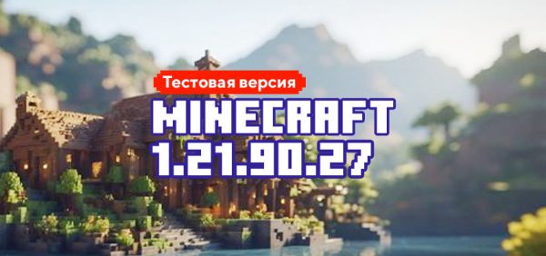 Скачать Майнкрафт 1.21.90.27