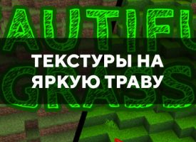 Скачать текстуры на яркую траву для Minecraft PE Бесплатно