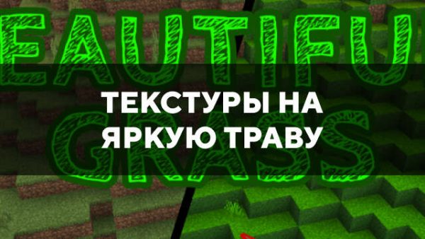 Превью текстур на яркую траву