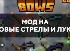 Скачать мод на новые стрелы и луки на Minecraft PE Бесплатно
