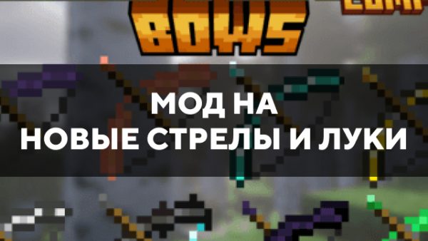 Превью мода на новые стрелы и луки 