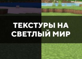 Скачать текстуры на светлый мир для Minecraft PE Бесплатно