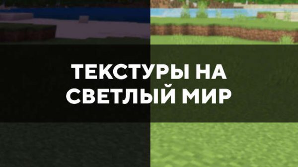 Скачать текстуры на светлый мир для Minecraft PE Бесплатно