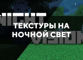 Скачать текстуры на ночной свет для Minecraft PE Бесплатно