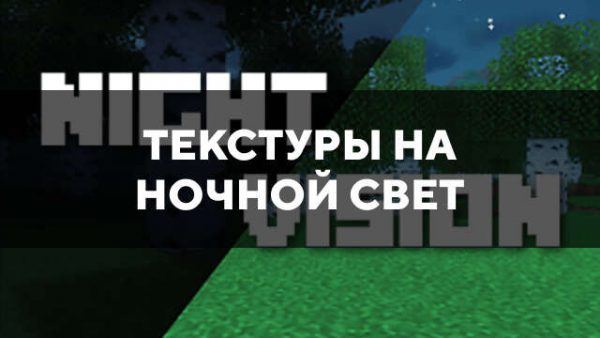 Скачать текстуры на ночной свет для Minecraft PE Бесплатно