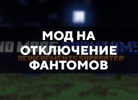 Скачать мод на отключение фантомов на Minecraft PE Бесплатно