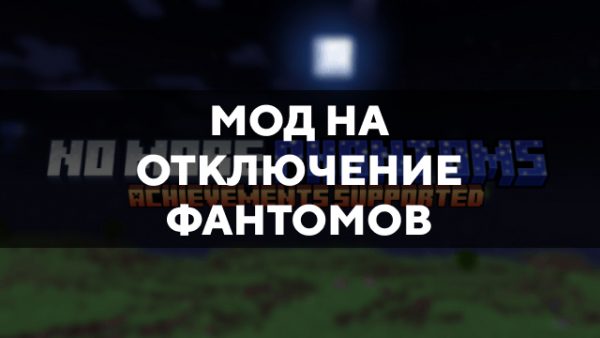 Превью мода на отключение фантомов