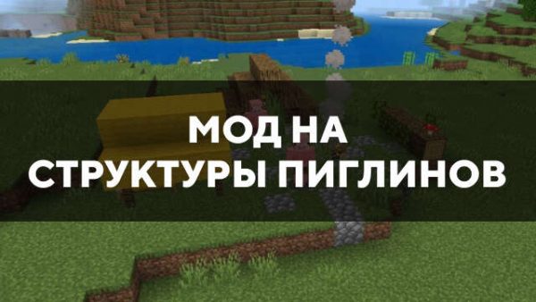 Превью мода на структуры пиглинов