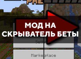 Скачать мод на скрыватель беты на Minecraft PE Бесплатно