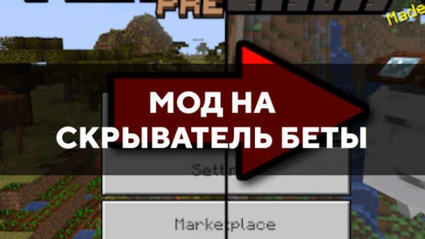Превью мода на скрыватель беты