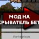 Скачать мод на скрыватель беты на Minecraft PE Бесплатно