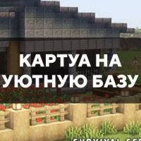 Скачать карту на уютную базу на Minecraft PE Бесплатно