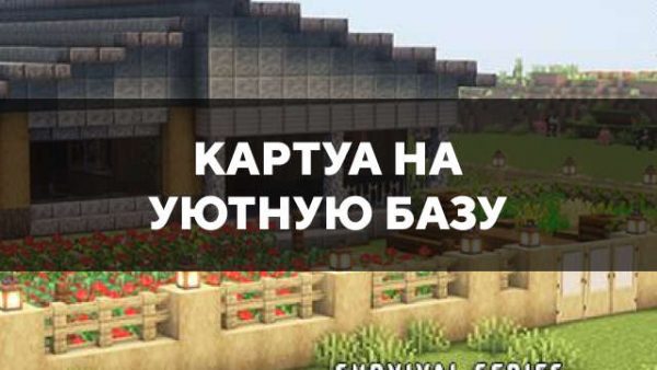 Превью карты на уютную базу