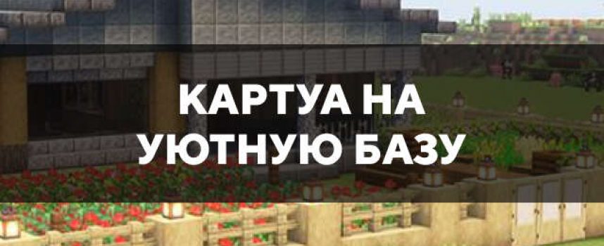 Скачать карту на уютную базу на Minecraft PE Бесплатно