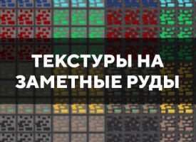 Скачать текстуры на заметные руды для Minecraft PE Бесплатно