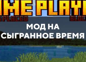 Скачать мод на сыгранное время на Minecraft PE Бесплатно