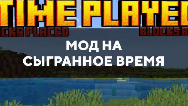 Превью мода на сыгранное время