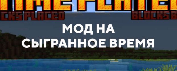 Скачать мод на сыгранное время на Minecraft PE Бесплатно