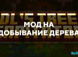 Скачать мод на добывание дерева на Minecraft PE Бесплатно