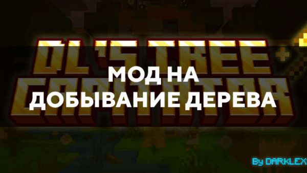 Превью дополнения на добывание дерева