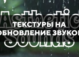 Скачать текстуры на обновление звуков для Minecraft PE Бесплатно