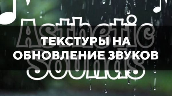 Превью текстур на обновление звуков