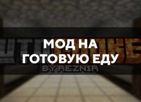 Скачать мод на готовую еду на Minecraft PE Бесплатно