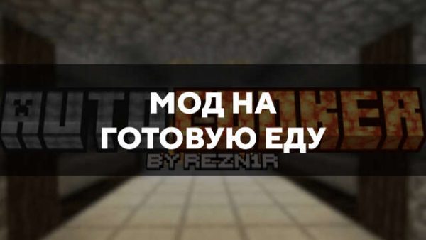 Превью мода на готовую еду
