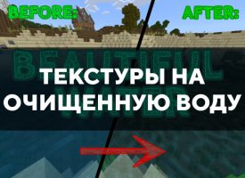 Скачать текстуры на очищенную воду для Minecraft PE Бесплатно