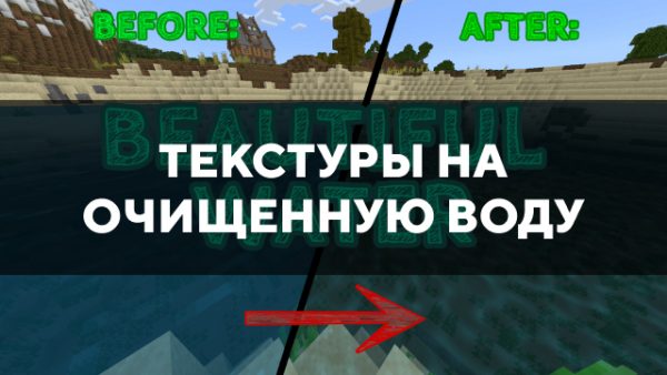 Превью текстур на очищенную воду