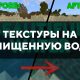 Скачать текстуры на очищенную воду для Minecraft PE Бесплатно
