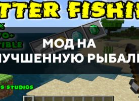 Скачать мод на Улучшенную рыбалку на Minecraft PE Бесплатно