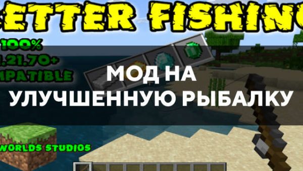 Превью мода на улучшенную рыбалку