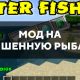 Скачать мод на Улучшенную рыбалку на Minecraft PE Бесплатно